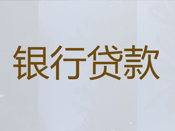 保定贷款中介公司-信用贷款